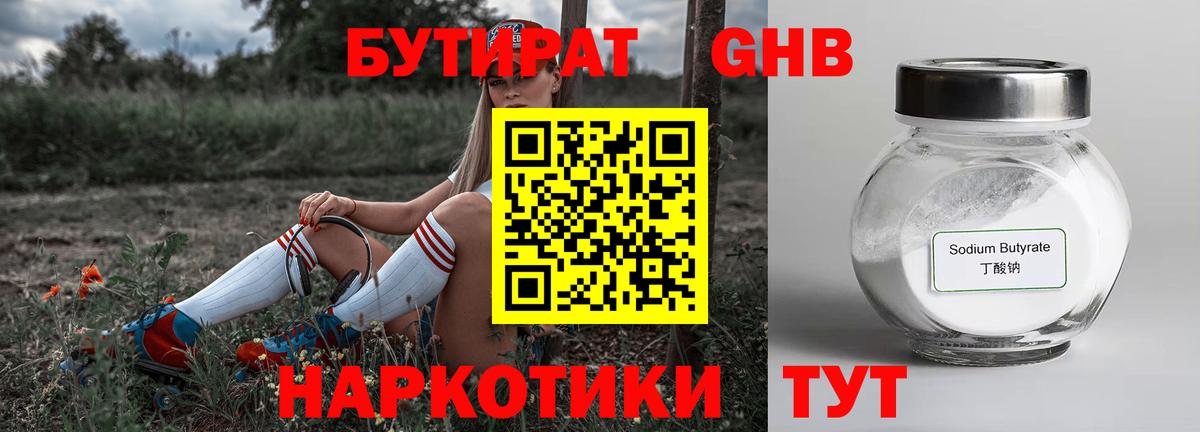 БУТИРАТ оксибутират  Вход с VPN  Канаш 