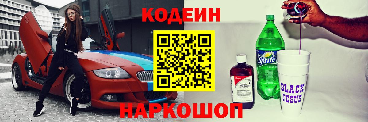Кодеин Purple Drank Канаш