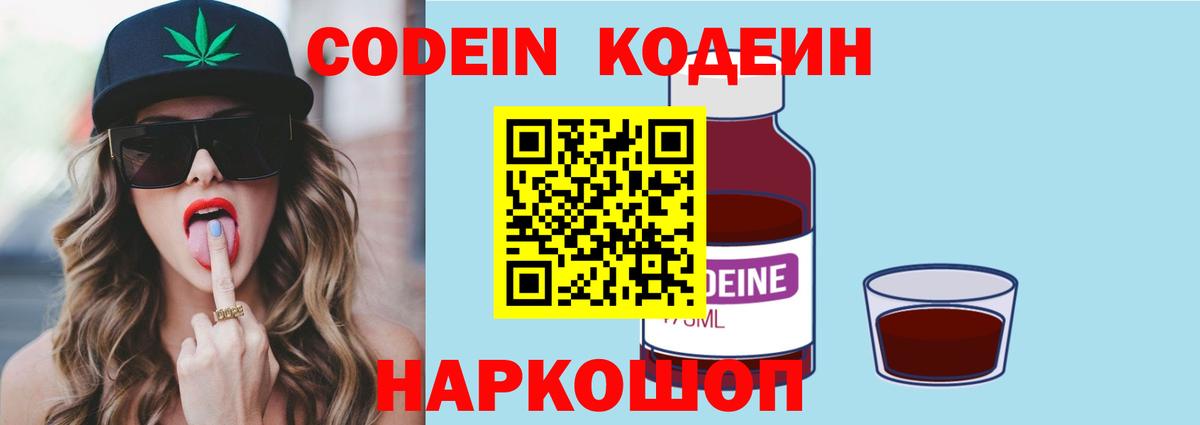 Кодеин напиток Lean (лин)  Вход с VPN  Канаш 