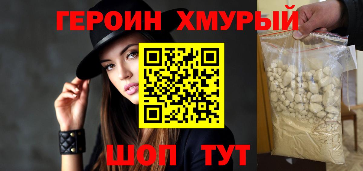 Героин Heroin Канаш